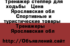 Тренажер степпер для ходьбы › Цена ­ 1 900 - Ярославская обл. Спортивные и туристические товары » Тренажеры   . Ярославская обл.